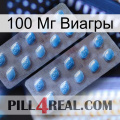 100 Мг Виагры viagra4